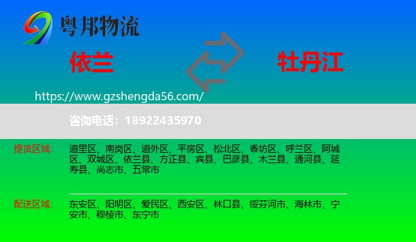 依兰县到牡丹江物流专线