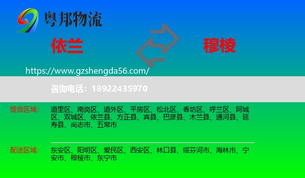 依兰县到穆棱市物流专线