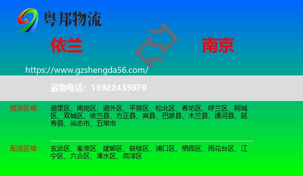 依兰县到南京专线