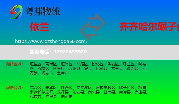 依兰县到碾子山区物流专线