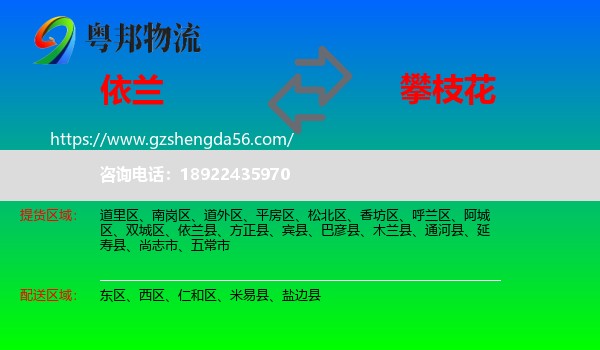 依兰县到攀枝花物流专线