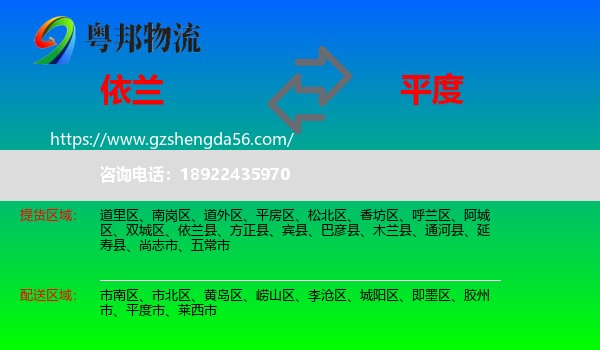 依兰县到平度市物流专线