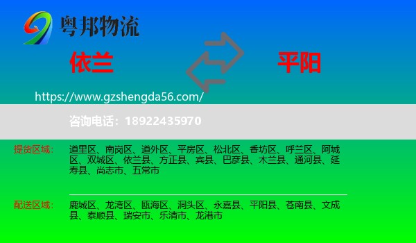 依兰县到平阳县物流专线