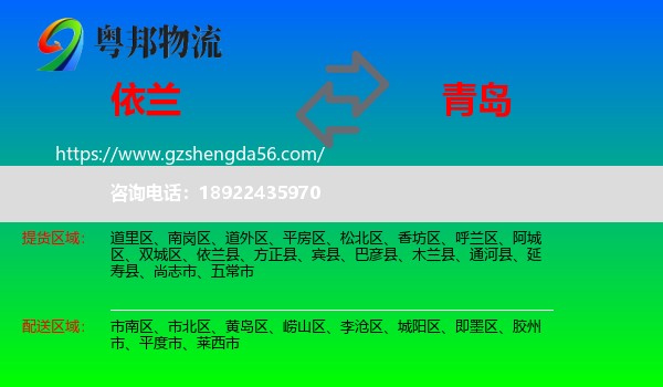 依兰县到青岛物流专线