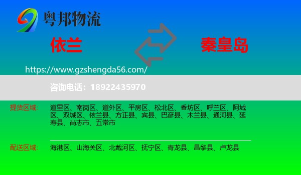 依兰县到秦皇岛物流专线