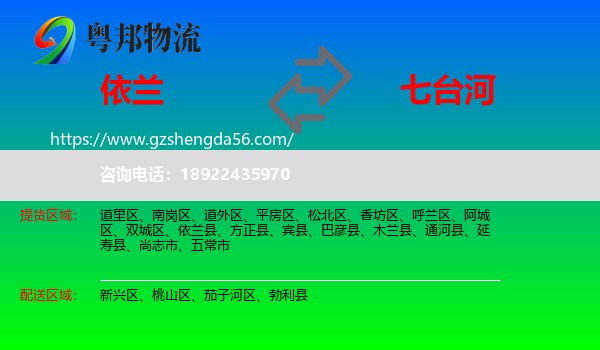 依兰县到七台河物流专线