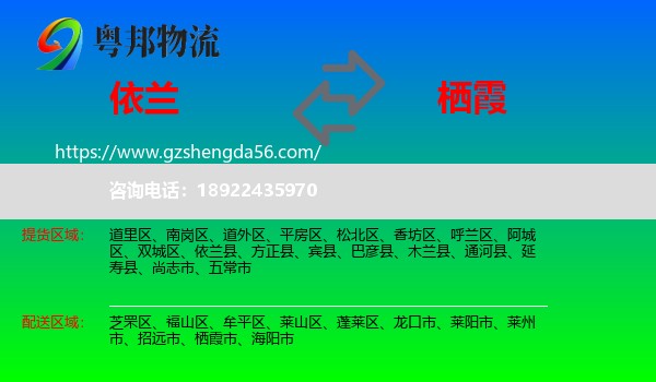 依兰县到栖霞市物流专线