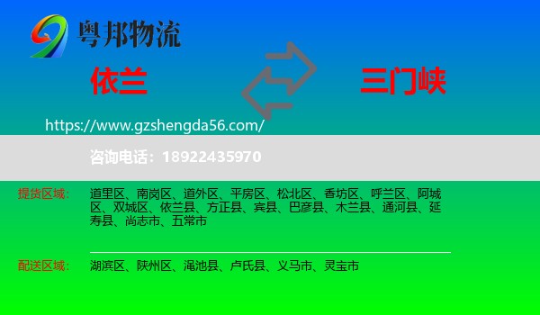 依兰县到三门峡物流专线