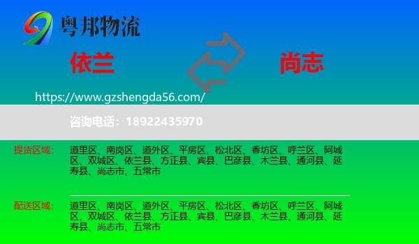 依兰县到尚志市物流专线