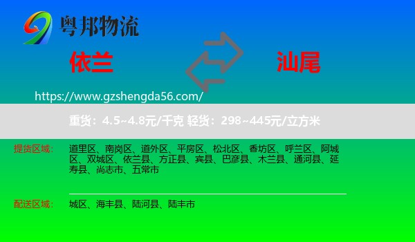 依兰县到汕尾物流专线