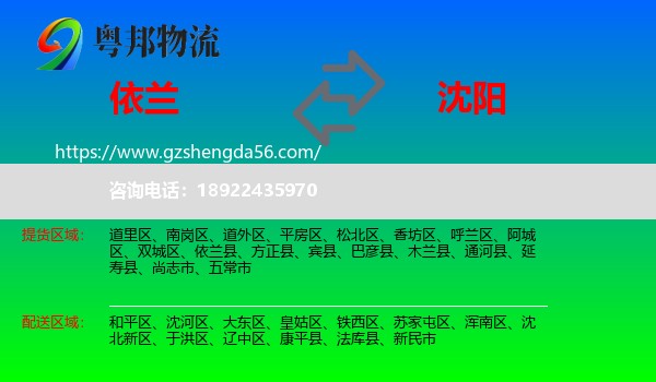 依兰县到沈阳专线