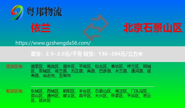 依兰县到石景山区物流专线
