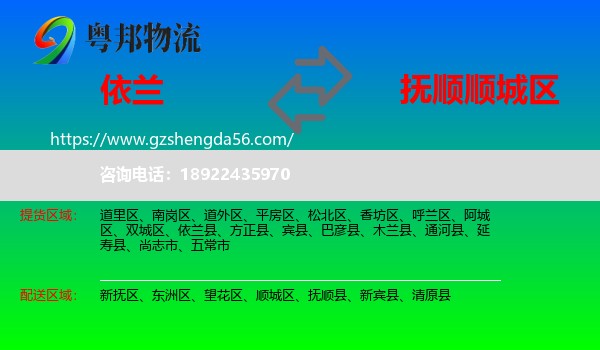 依兰县到顺城区物流专线