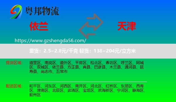 依兰县到天津专线