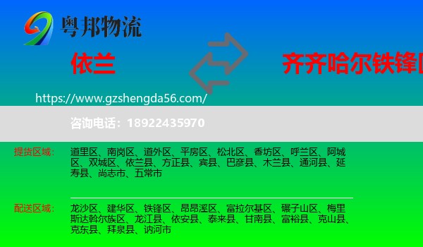 依兰县到铁锋区物流专线