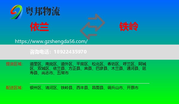 依兰县到铁岭物流专线
