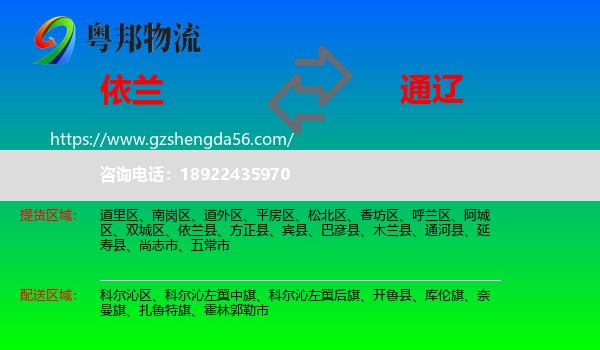 依兰县到通辽物流专线
