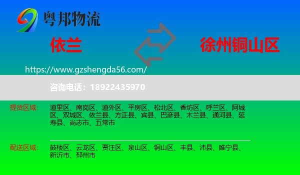 依兰县到铜山区物流专线
