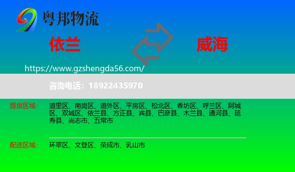 依兰县到威海物流专线