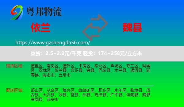 依兰县到魏县物流专线