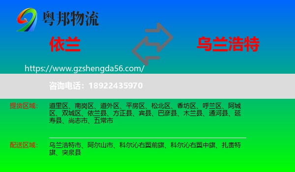 依兰县到乌兰浩特市物流专线