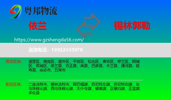 依兰县到锡林郭勒物流专线