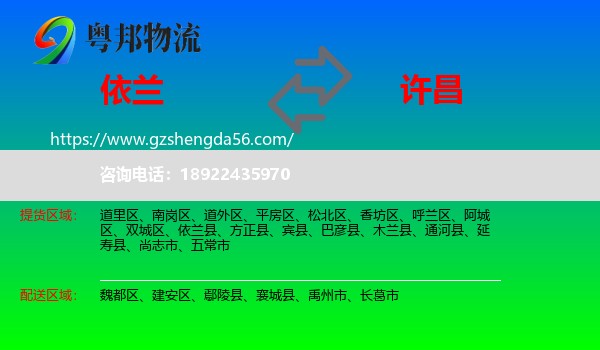 依兰县到许昌物流专线