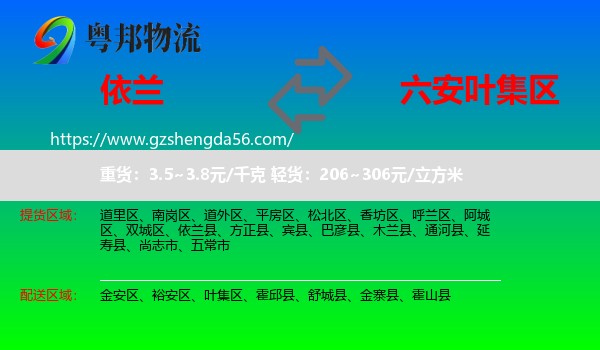 依兰县到叶集区物流专线