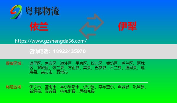 依兰县到伊犁物流专线