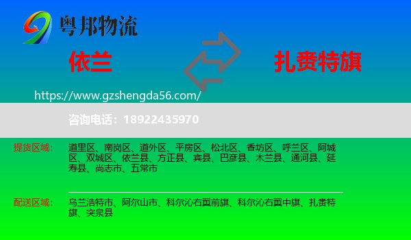 依兰县到扎赉特旗物流专线