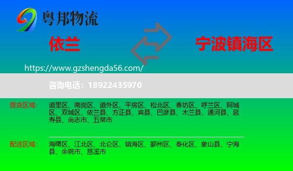 依兰县到镇海区物流专线