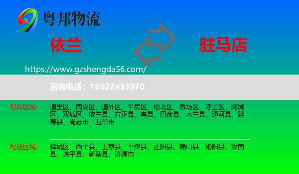 依兰县到驻马店物流专线