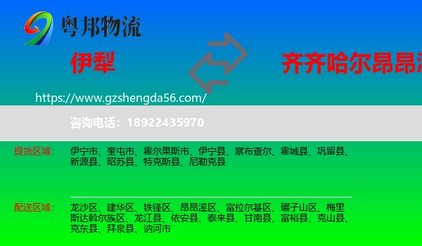 伊犁到昂昂溪区物流专线