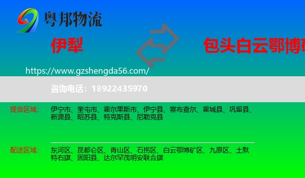 伊犁到白云鄂博矿区物流专线
