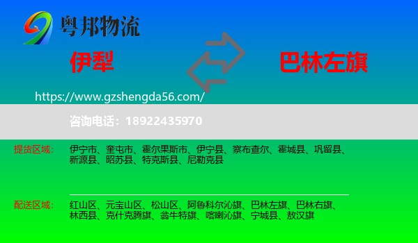 伊犁到巴林左旗物流专线
