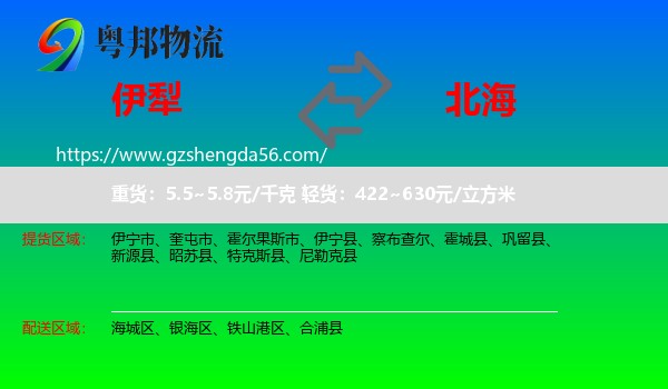 伊犁到北海物流