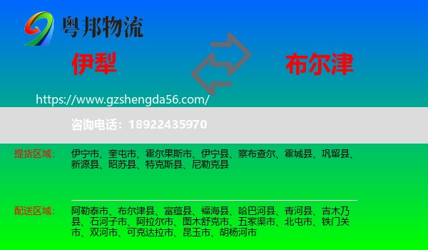 伊犁到布尔津县物流专线