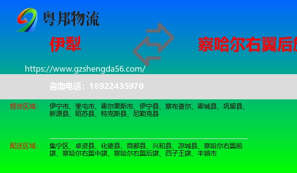 伊犁到察哈尔右翼后旗物流专线