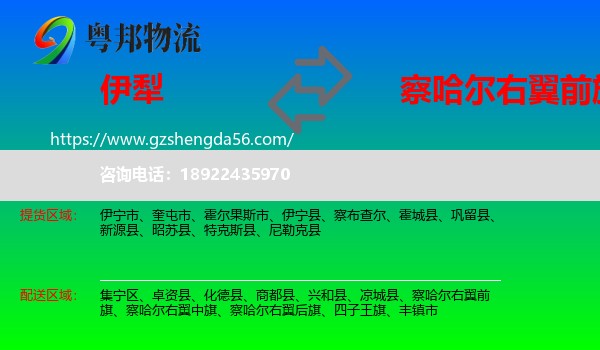 伊犁到察哈尔右翼前旗物流专线