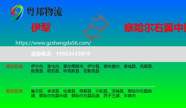 伊犁到察哈尔右翼中旗物流专线