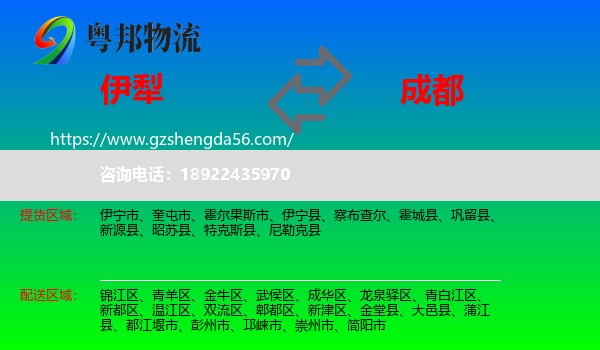 伊犁到成都专线
