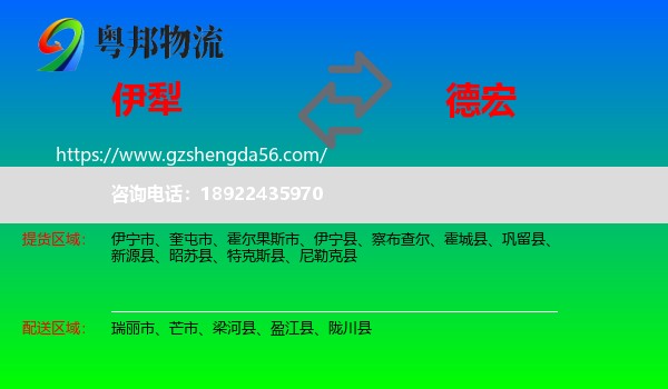伊犁到德宏物流