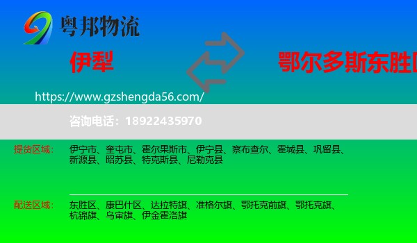 伊犁到东胜区物流专线