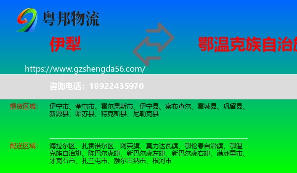 伊犁到鄂温克族自治旗物流专线