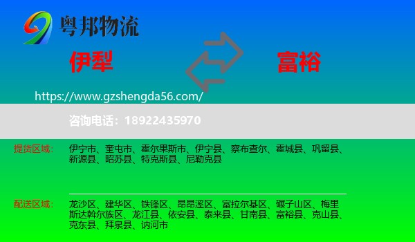 伊犁到富裕县物流专线