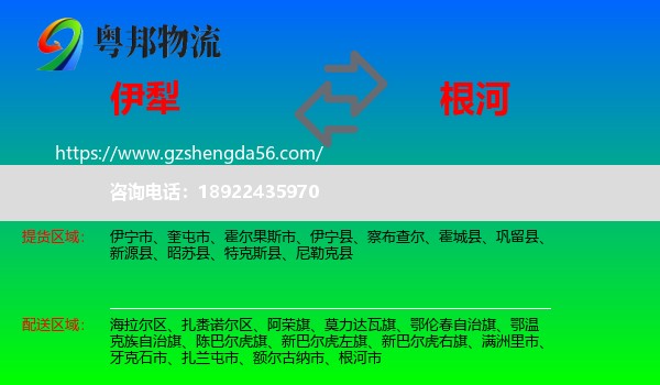 伊犁到根河市物流专线