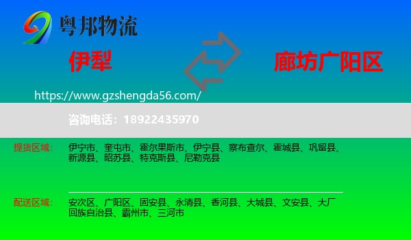 伊犁到广阳区物流专线