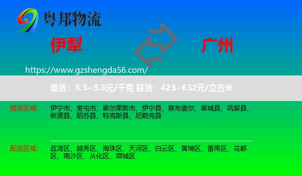 伊犁到广州专线