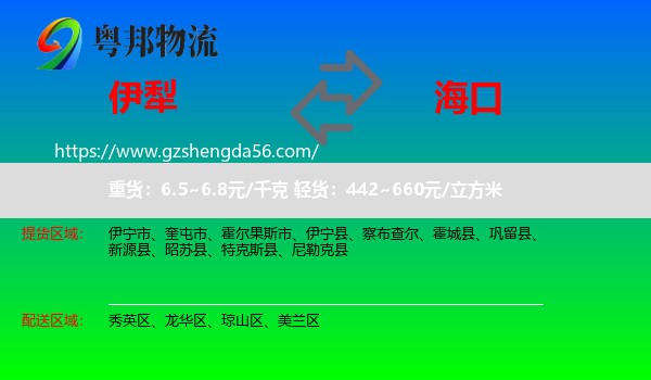 伊犁到海口专线