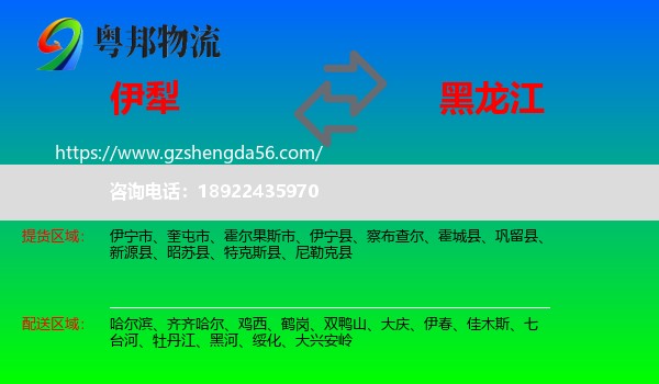 伊犁到黑龙江物流